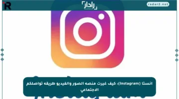 انستا (Instagram): كيف غيرت منصة الصور والفيديو طريقة تواصلكم الاجتماعي